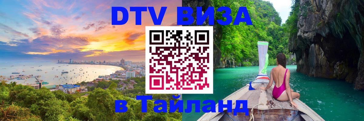 Оформить DTV визу в Тайланд Рим 