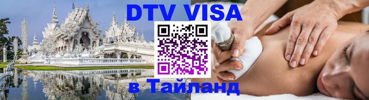 Оформить DTV визу в Тайланд Рим 